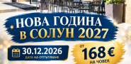 НОВА ГОДИНА В СОЛУН 2027
ANATOLIA HOTEL 4★